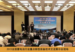 2015全國蓄電池行業(yè)重點(diǎn)新型裝備技術(shù)交流展示會成功舉辦